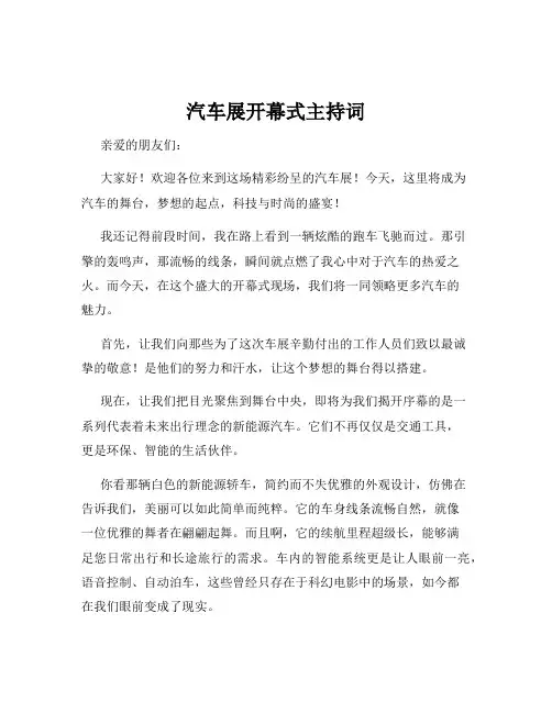 汽车展开幕式主持词