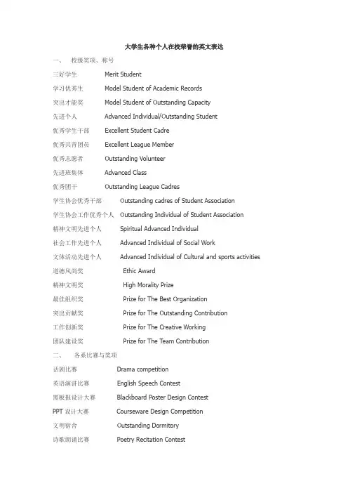 各种个人在校荣誉的英文表达