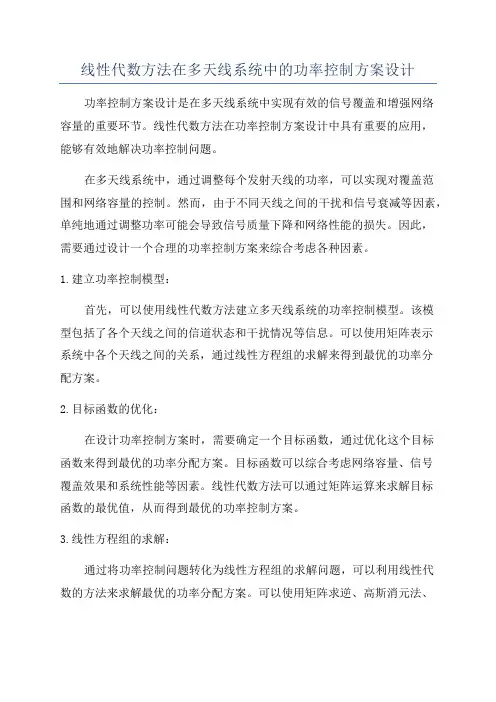 线性代数方法在多天线系统中的功率控制方案设计