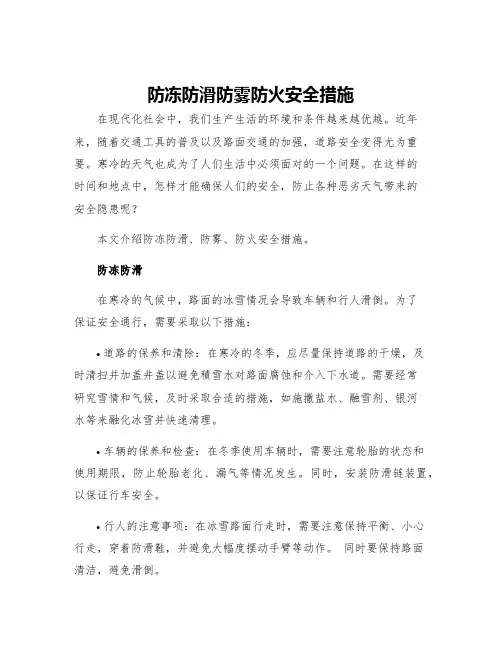 防冻防滑防雾防火安全措施