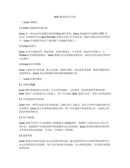linux期末知识点总结
