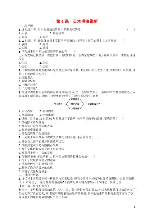 部编本九年级历史下册第4课日本明治维新练习题(有答案)