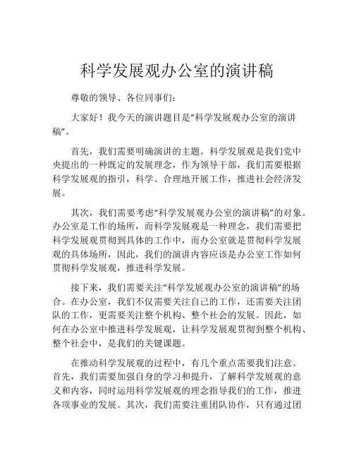 科学发展观办公室的演讲稿