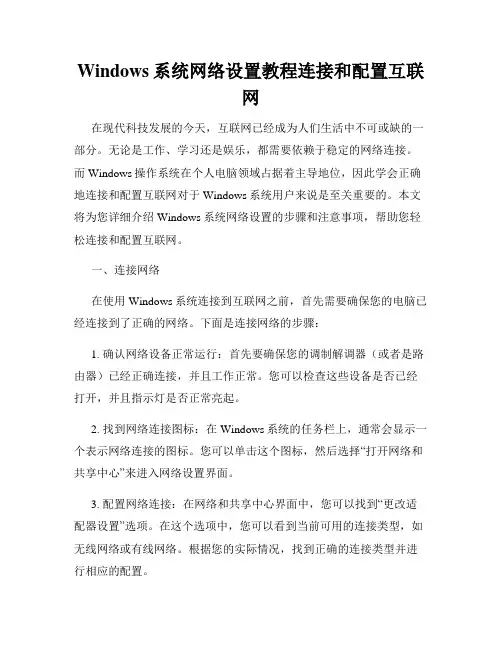 Windows系统网络设置教程连接和配置互联网