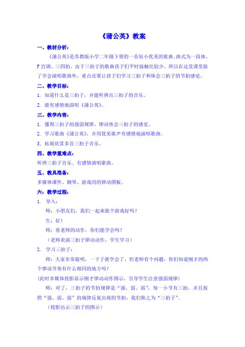 苏教版小学音乐二年级下册《蒲公英》教案