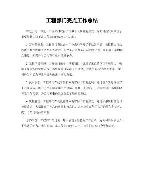 工程部门亮点工作总结
