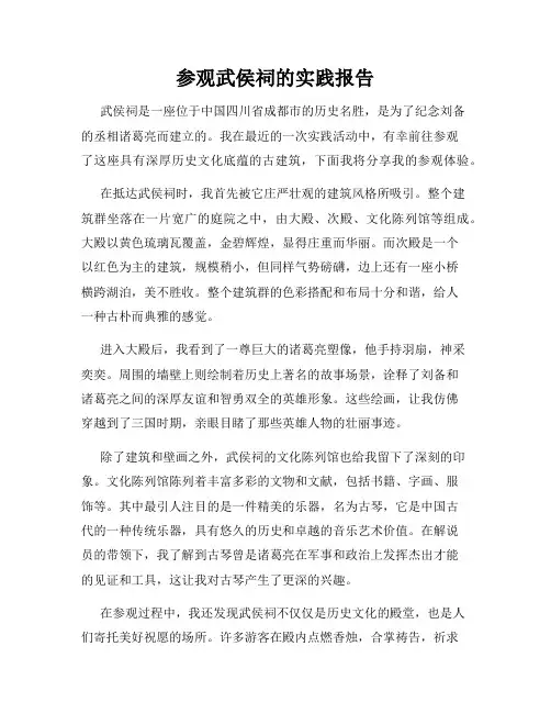 参观武侯祠的实践报告