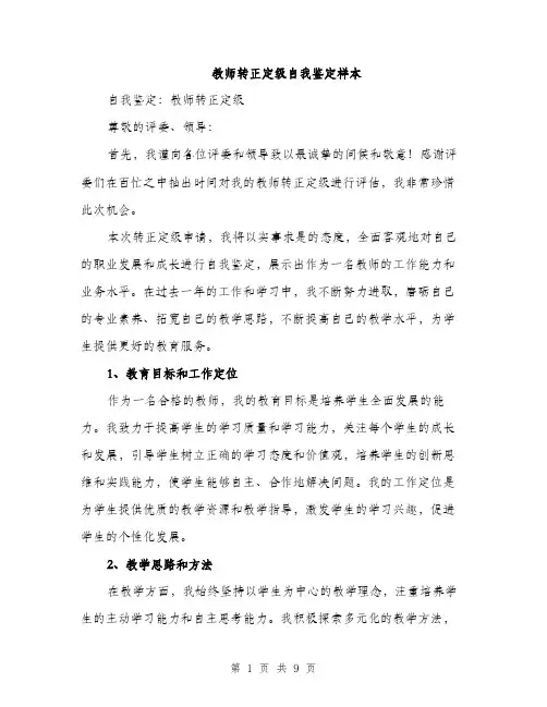 教师转正定级自我鉴定样本（三篇）
