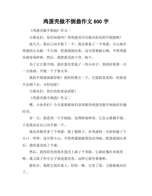 鸡蛋壳做不倒翁作文600字