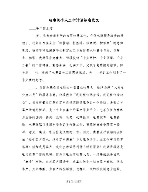 收费员个人工作计划标准范文(5篇)