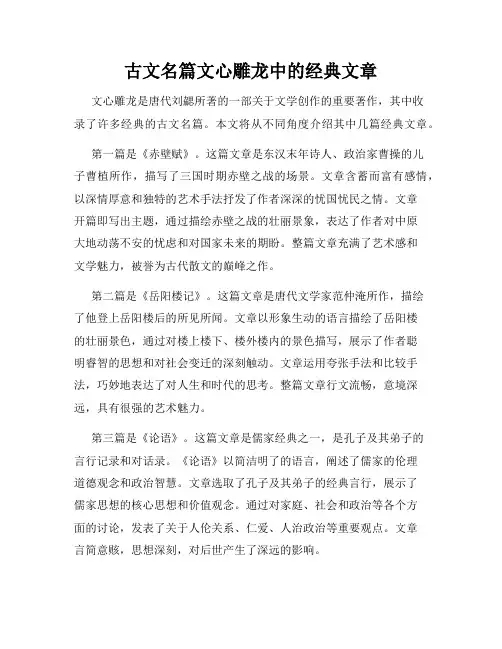 古文名篇文心雕龙中的经典文章