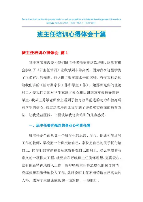 2021年班主任培训心得体会十篇
