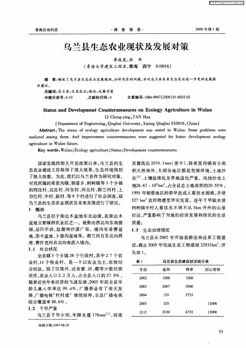 乌兰县生态农业现状及发展对策