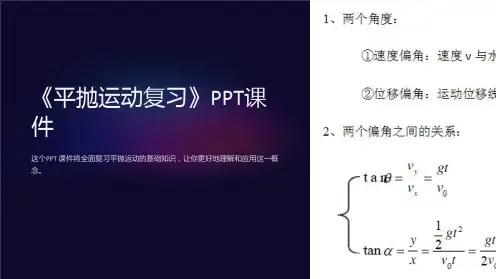 《平抛运动复习》课件