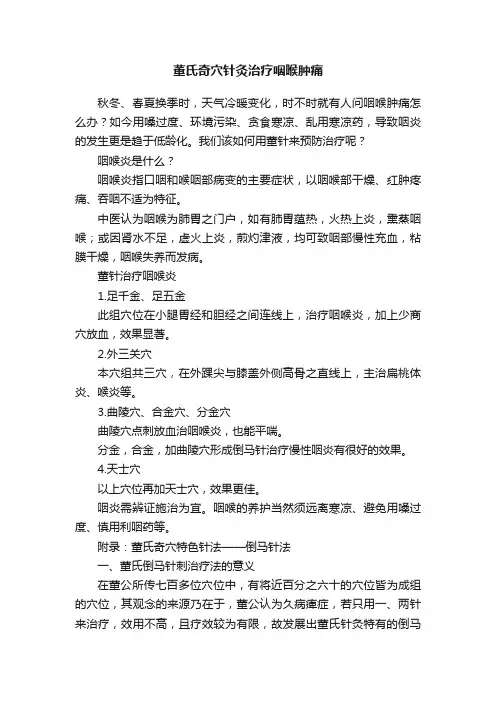 董氏奇穴针灸治疗咽喉肿痛
