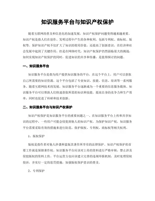 知识服务平台与知识产权保护