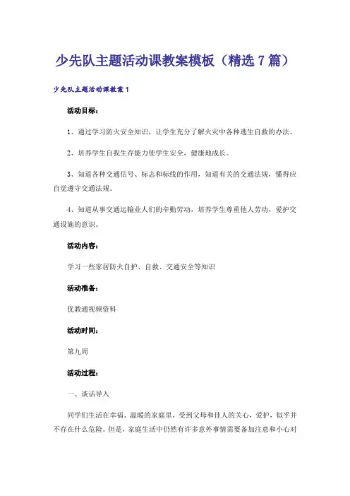 少先队主题活动课教案模板(精选7篇)