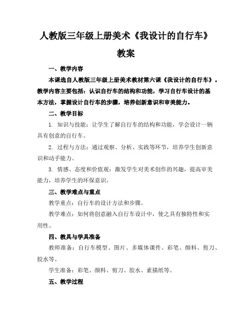 人教版三年级上册美术《我设计的自行车》教案
