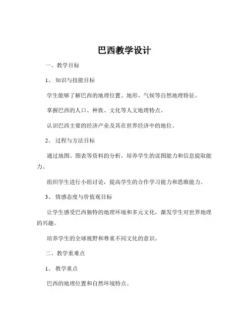 巴西教学设计