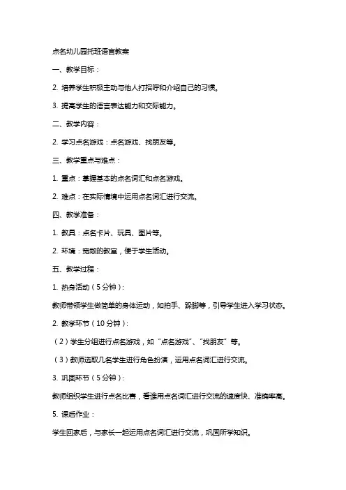 点名幼儿园托班语言教案