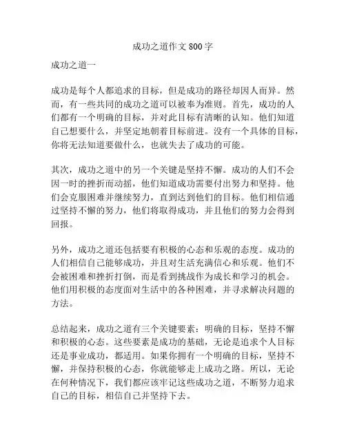 成功之道作文800字