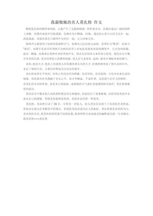 我最敬佩的名人莫扎特 作文