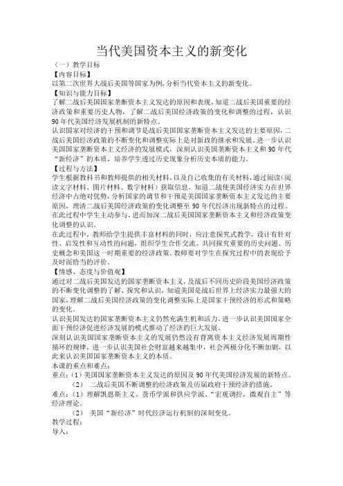 高中历史当代美国资本主义的新变化教案1人民版 必修2