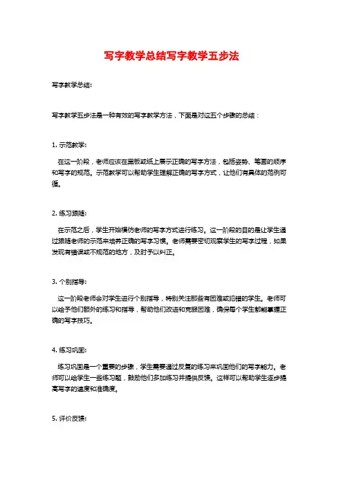 写字教学总结写字教学五步法