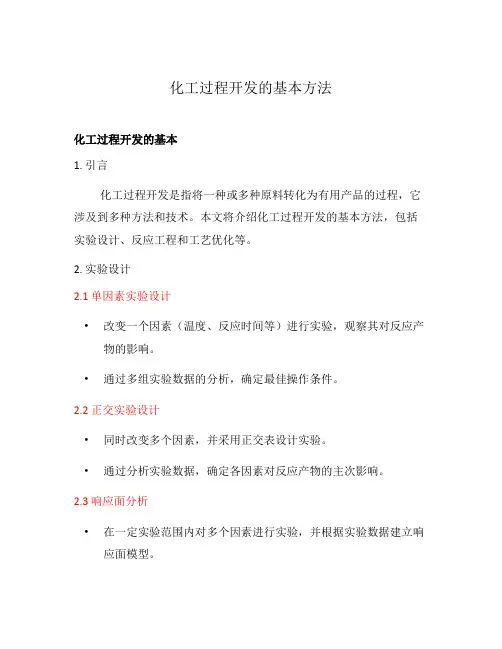化工过程开发的基本方法