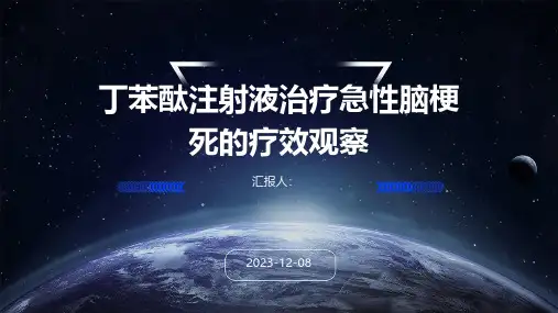 丁苯酞注射液治疗急性脑梗死的疗效观察