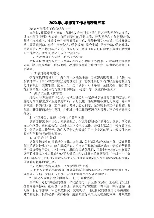2020年小学德育工作总结精选五篇