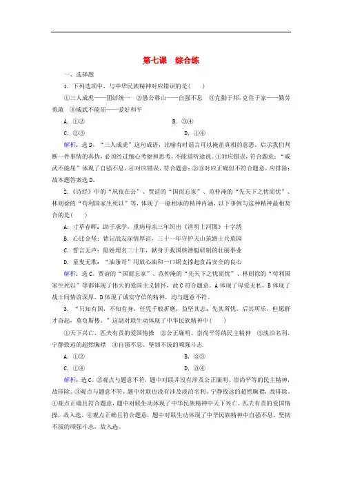 高中政治 综合练(7)我们的民族精神 新人教版必修3