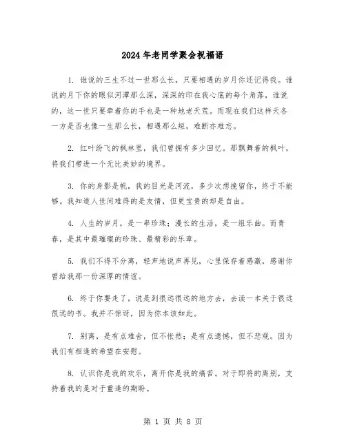 2024年老同学聚会祝福语（四篇）