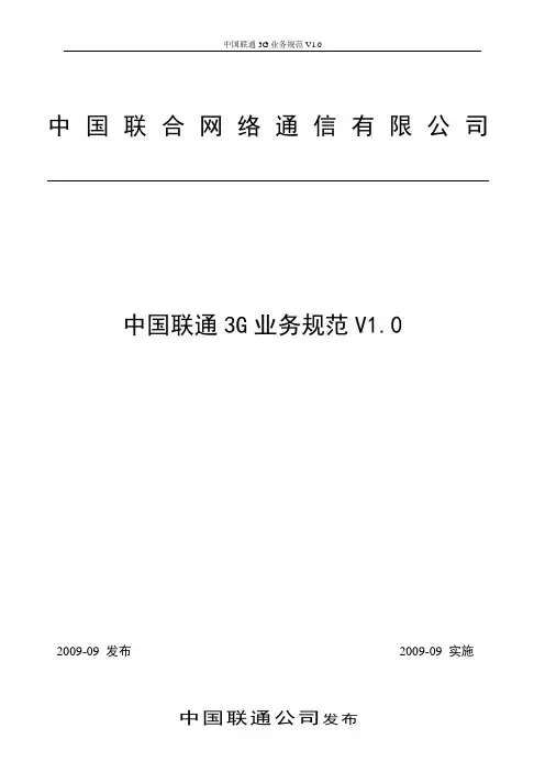 (业务管理)中国联通G业务规范
