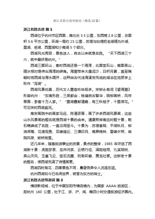 浙江名胜古迹导游词（精选13篇）