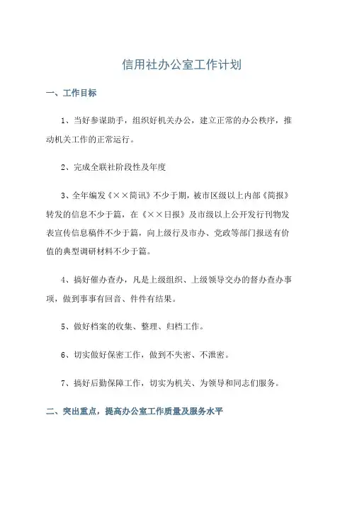 信用社办公室工作计划