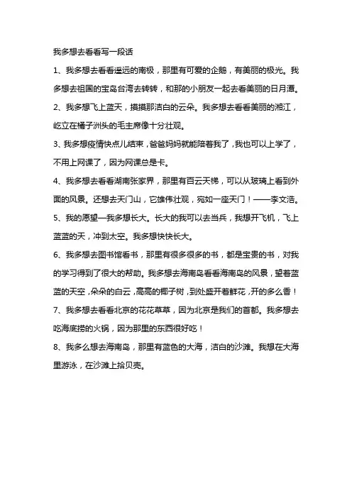 我多想去看看写一段话