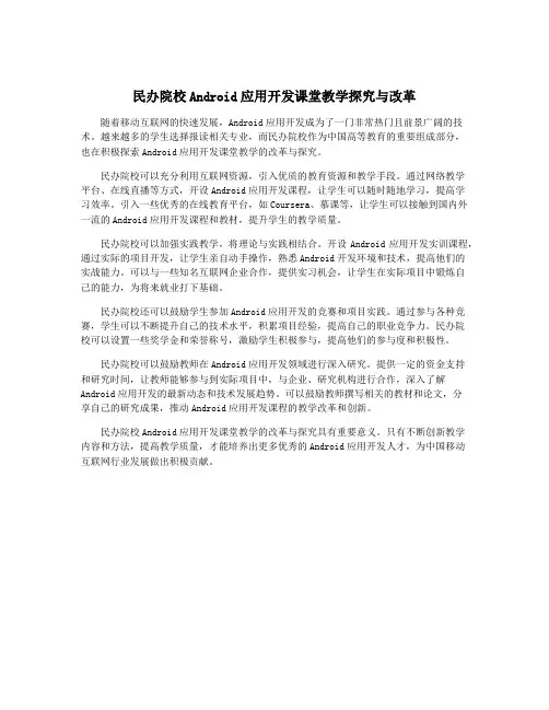 民办院校Android应用开发课堂教学探究与改革