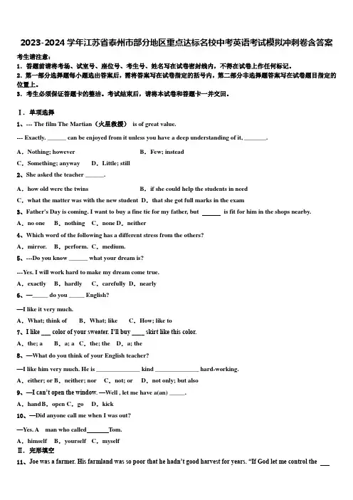 2023-2024学年江苏省泰州市部分地区重点达标名校中考英语考试模拟冲刺卷含答案