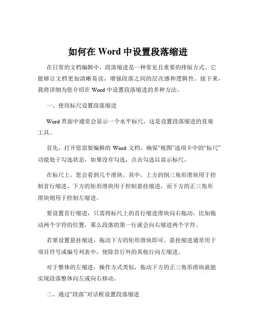 如何在Word中设置段落缩进