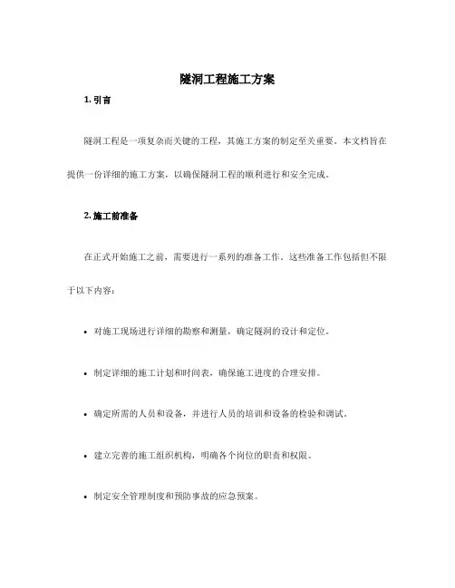 隧洞工程施工方案