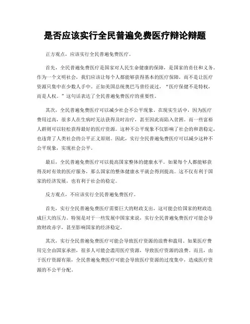 是否应该实行全民普遍免费医疗辩论辩题