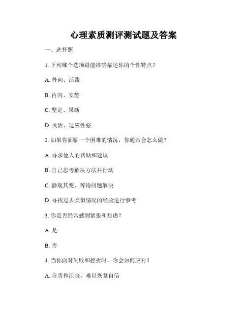 心理素质测评测试题及答案