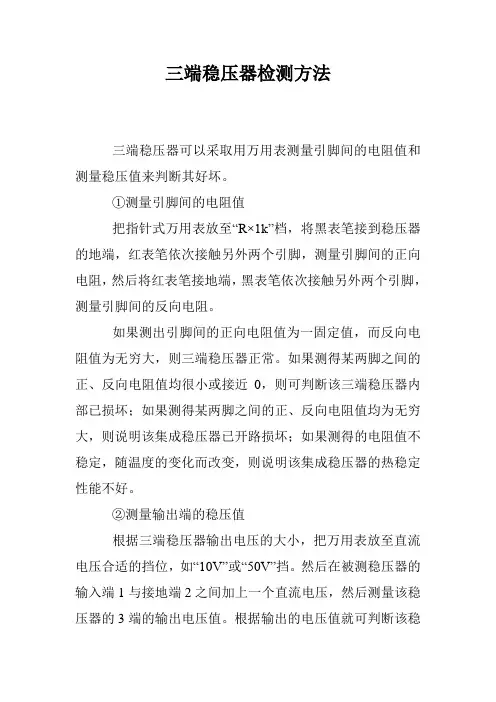 三端稳压器检测方法