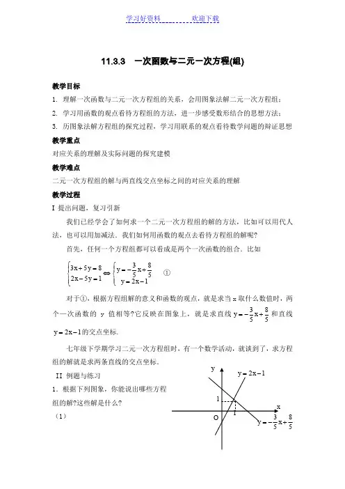 一次函数与二元一次方程(组)教案