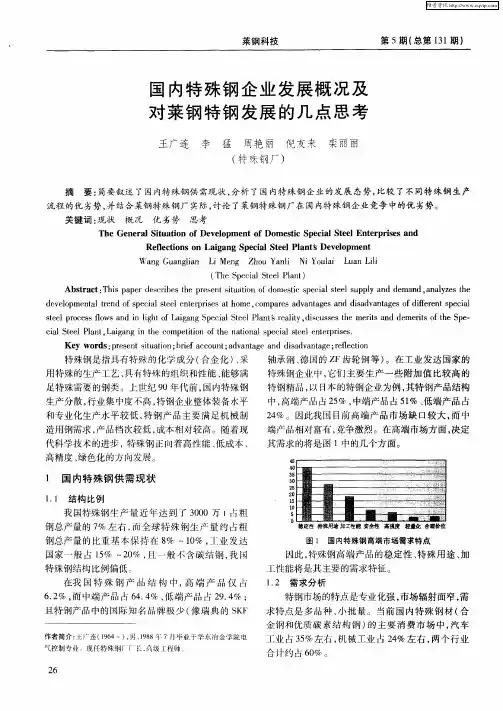 国内特殊钢企业发展概况及对莱钢特钢发展的几点思考
