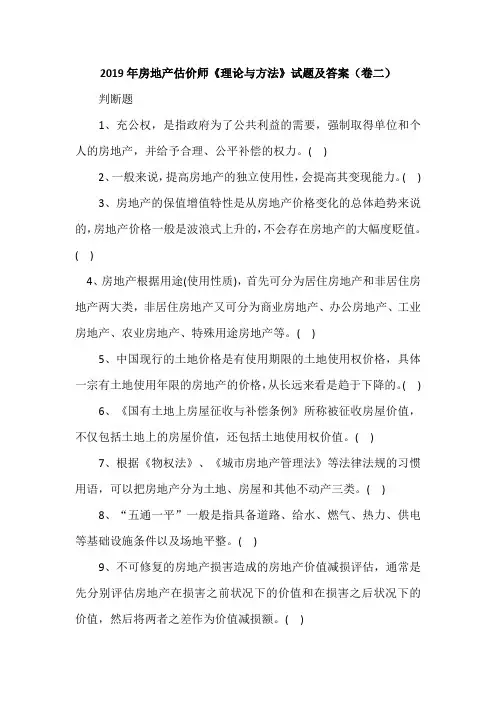 2019年房地产估价师《理论与方法》试题及答案(卷二)