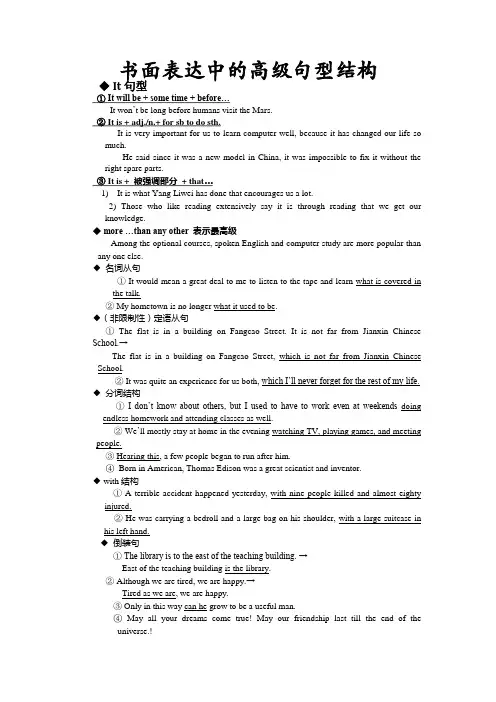 高中英语书面表达中的高级句型结构