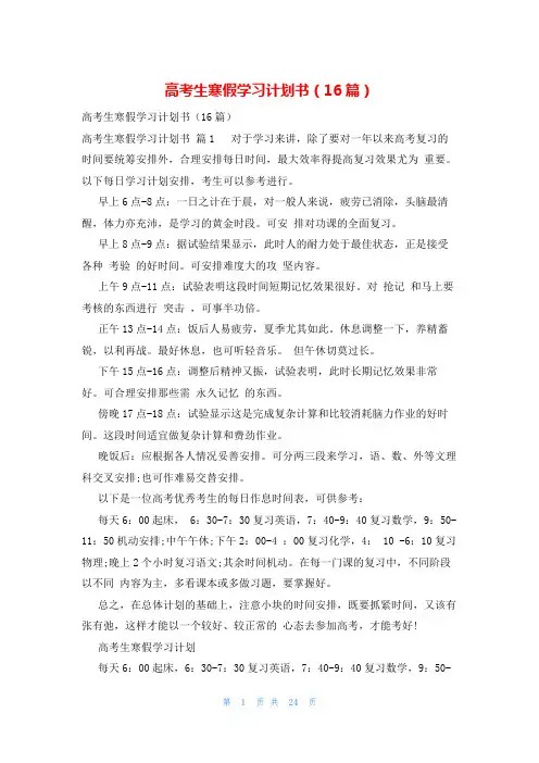 高考生寒假学习计划书(16篇)