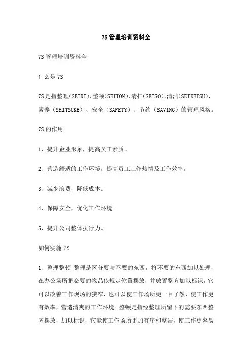 7S管理培训资料全